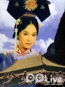 少女慈禧