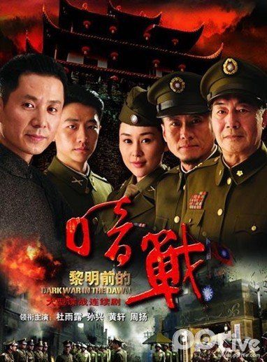 黎明前的暗战