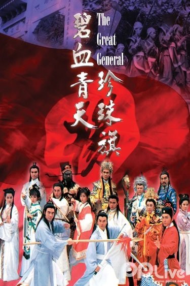 碧血青天珍珠旗