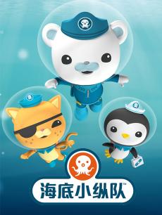 海底小纵队全集