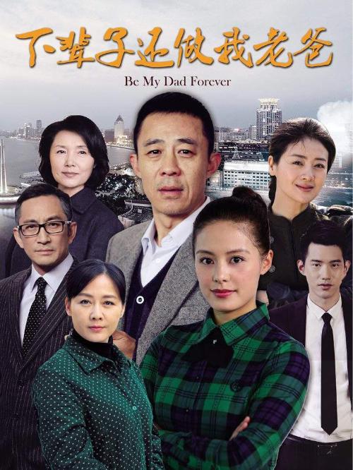 下辈子还做我老爸