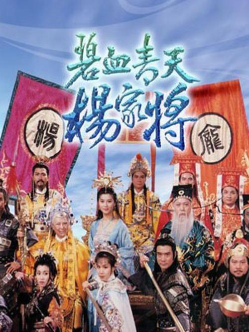 碧血青天杨家将