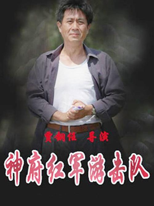 神府红军游击队
