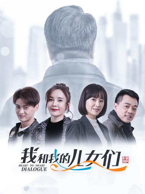 我和我的儿女们