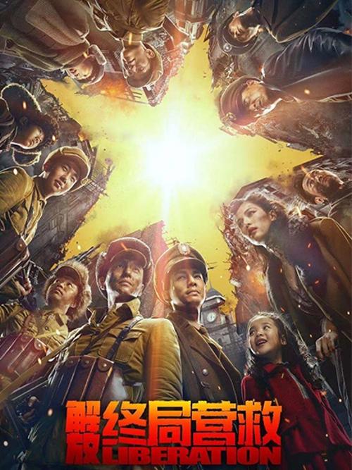 解放·终局营救