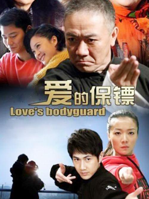 爱的保镖