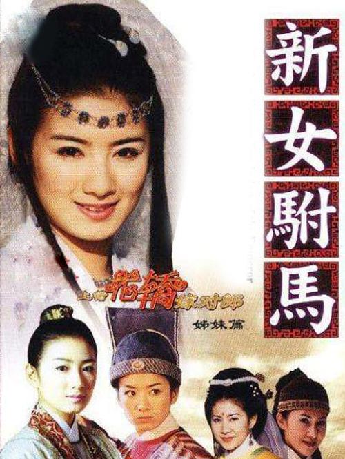 新女驸马