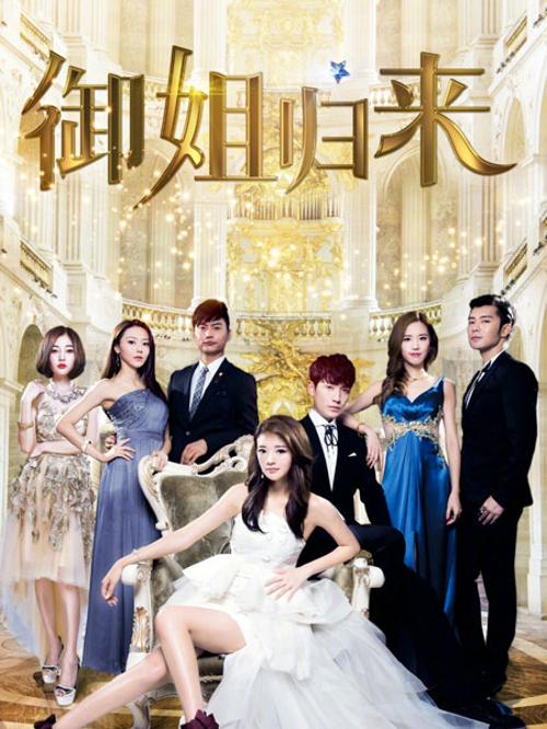 御姐归来