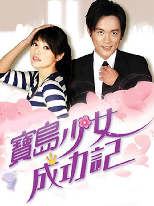 宝岛少女成功记