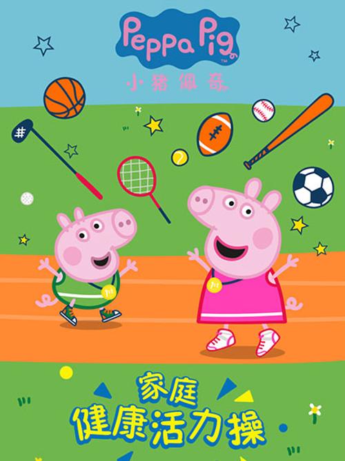 小猪佩奇家庭健康活力操