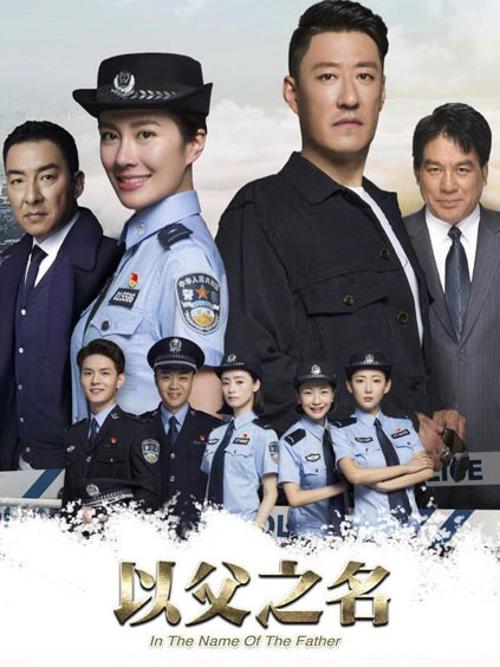以父之名