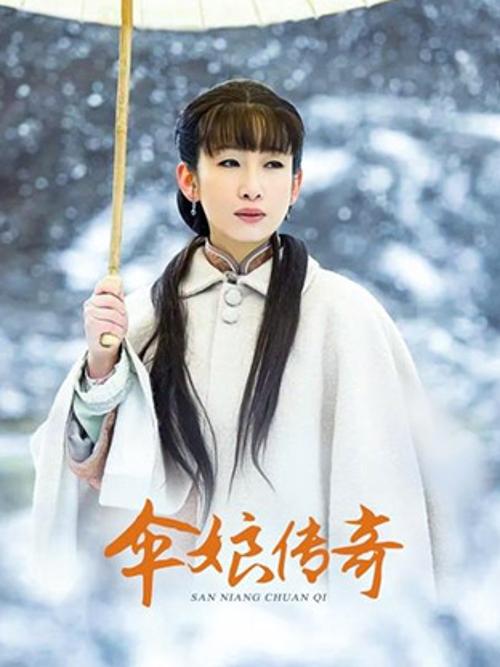 伞娘传奇