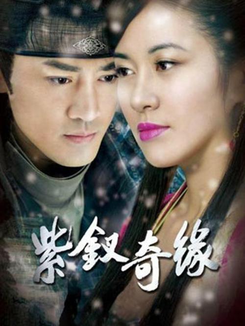 紫钗奇缘