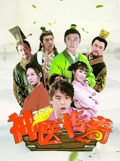 神医传奇