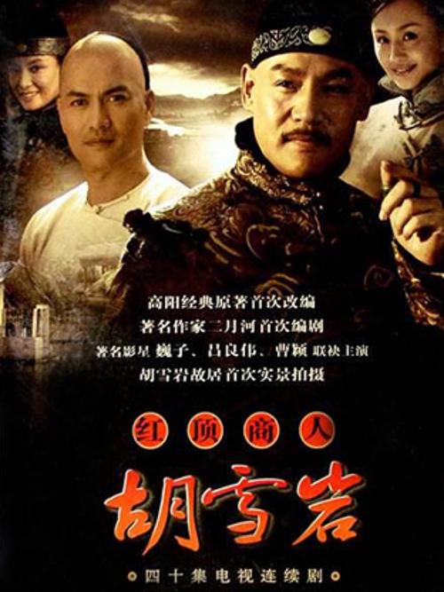 红顶商人胡雪岩