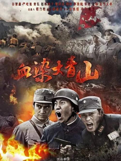 血染大青山